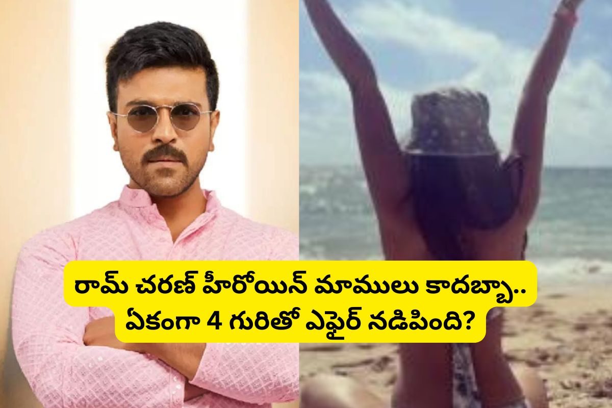 ఒకరిద్దరు కాదు ఏకంగా 4 గురితో ఎఫైర్ నడిపిన రామ్ చరణ్ హీరోయిన్.. 28 సినిమాలు చేస్తే. !