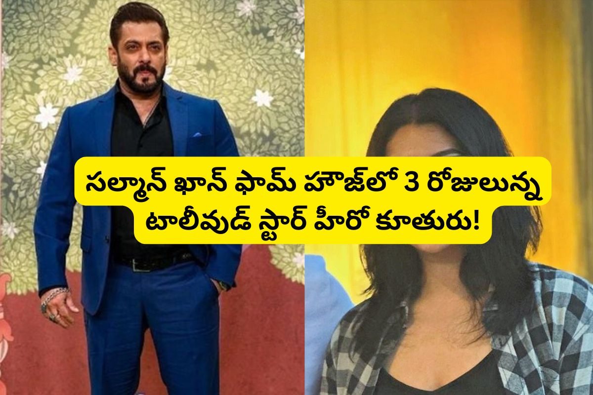 సల్మాన్ ఖాన్ ఫాం హౌజ్‌లో 3 రోజులున్న తెలుగు స్టార్ హీరో కూతురు.. రాత్రి 3 గంటల టైమ్‌లో..!