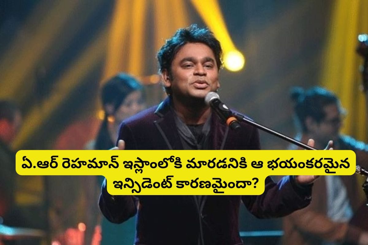 రెహమాన్‌ ఇస్లాంలోకి మారడానికి కారణం ఆ భయంకరమైన ఇన్సిడెంటా?.. 35 ఏళ్ల తర్వాత బయటపడ్డ నిజం!