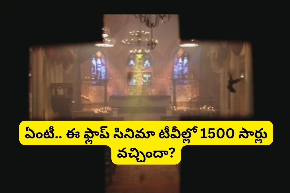 1500 సార్లు టీవీల్లో వచ్చిన ఏకైక తెలుగు సినిమా ఏంటో తెలుసా?.. పోకిరి, విక్రమార్కుడు కాదు!