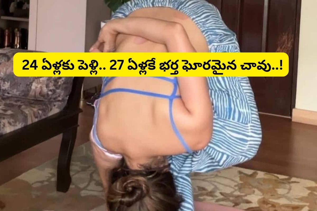 24 ఏళ్లకు పెళ్లి.. 27 ఏళ్లకే భర్త ఘోరమైన చావు.. కట్ చేస్తే, 52 వయసులో ఆ ఒక్క కోరిక మాత్రం!