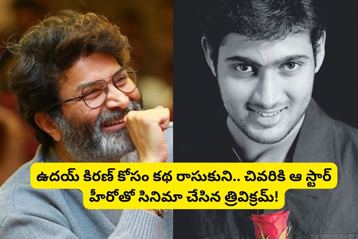 ఉదయ్ కిరణ్ కోసం కథ రాసుకుని.. చివరికీ ఆ స్టార్ హీరోతో సినిమా తీసిన త్రివిక్రమ్.. ఏదంటే?