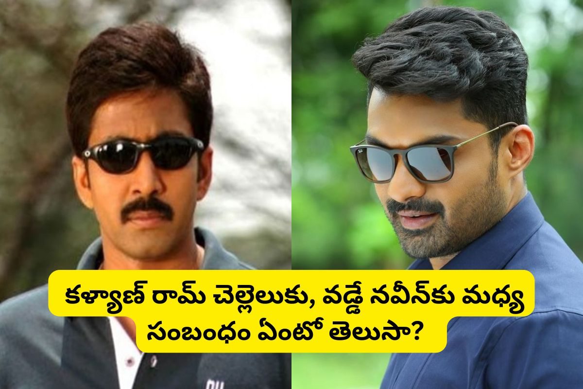 కళ్యాణ్ రామ్ చెల్లెలికి, వడ్డే నవీన్‌కు మధ్య ఉన్న రిలేషన్ ఏంటో తెలుసా? ఫ్యూజుల్ అవుట్ అంతే