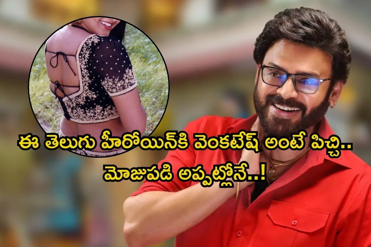 Venkatesh: వెంకటేష్‌‌ని గాఢంగా ప్రేమించిన తెలుగు స్టార్ హీరోయిన్ ఎవరో తెలుసా? 99 శాతం మంది