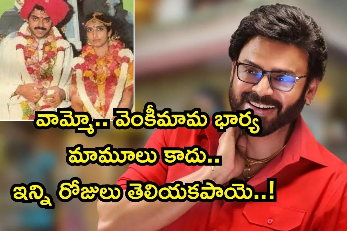వెంకటేష్ భార్య బ్యాక్ గ్రౌండ్ తెలిస్తే దిమ్మతిరిగిపోద్ది! ఆమె చదువు, పుట్టిల్లు.. బాబోయ్