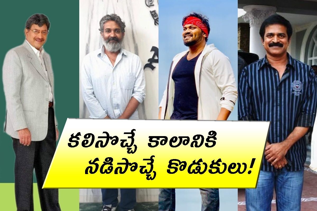 టాలీవుడ్‌లో ఈ సెలబ్రిటీ ఫాదర్స్‌కి స్టెప్ సన్స్.. కలిసొచ్చే కాలానికి నడిసొచ్చిన కొడుకులు
