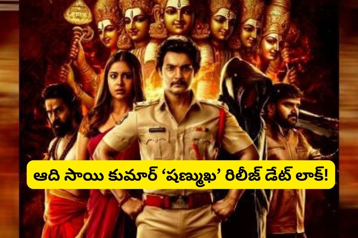 రిలీజ్ డేట్ లాక్ చేసుకున్న ఆది 'షణ్ముఖ' మూవీ.. విడుదల ఎప్పుడంటే?