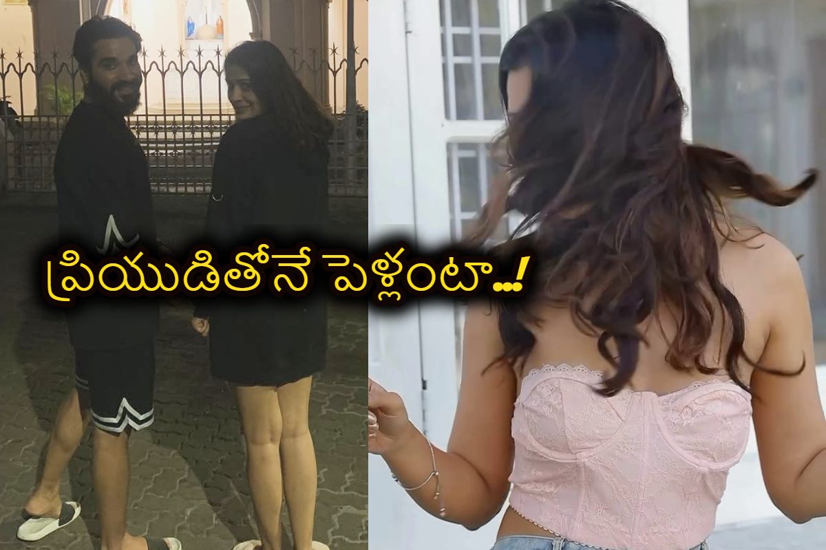 అప్పుడే పెళ్లికి రెడీ అయిన టాలీవుడ్ స్టార్ నటి.. బాయ్‌ఫ్రెండ్‌ ఎవరో తెలిస్తే షాక్