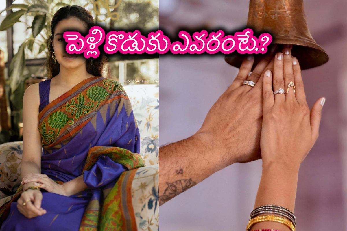 పెళ్లికి టాలీవుడ్ స్టార్ నటి రెడీ.. ఆ పుకార్లు రావడంతో సైలెంట్‌గా లవర్‌తో ఎంగేజ్‌మెంట్