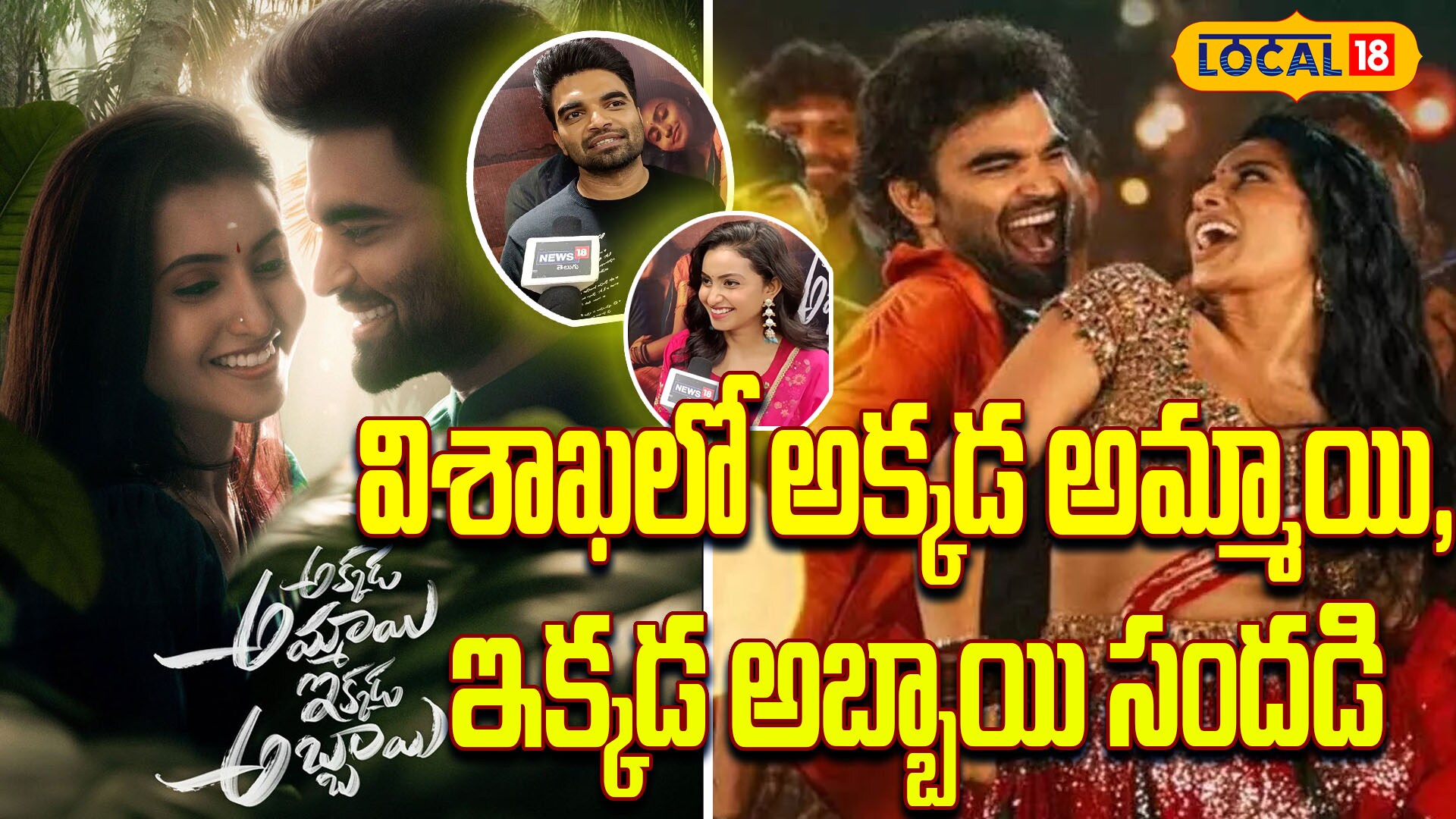 Vizag | విశాఖలో అక్కడ అమ్మాయి, ఇక్కడ అబ్బాయి సందడి