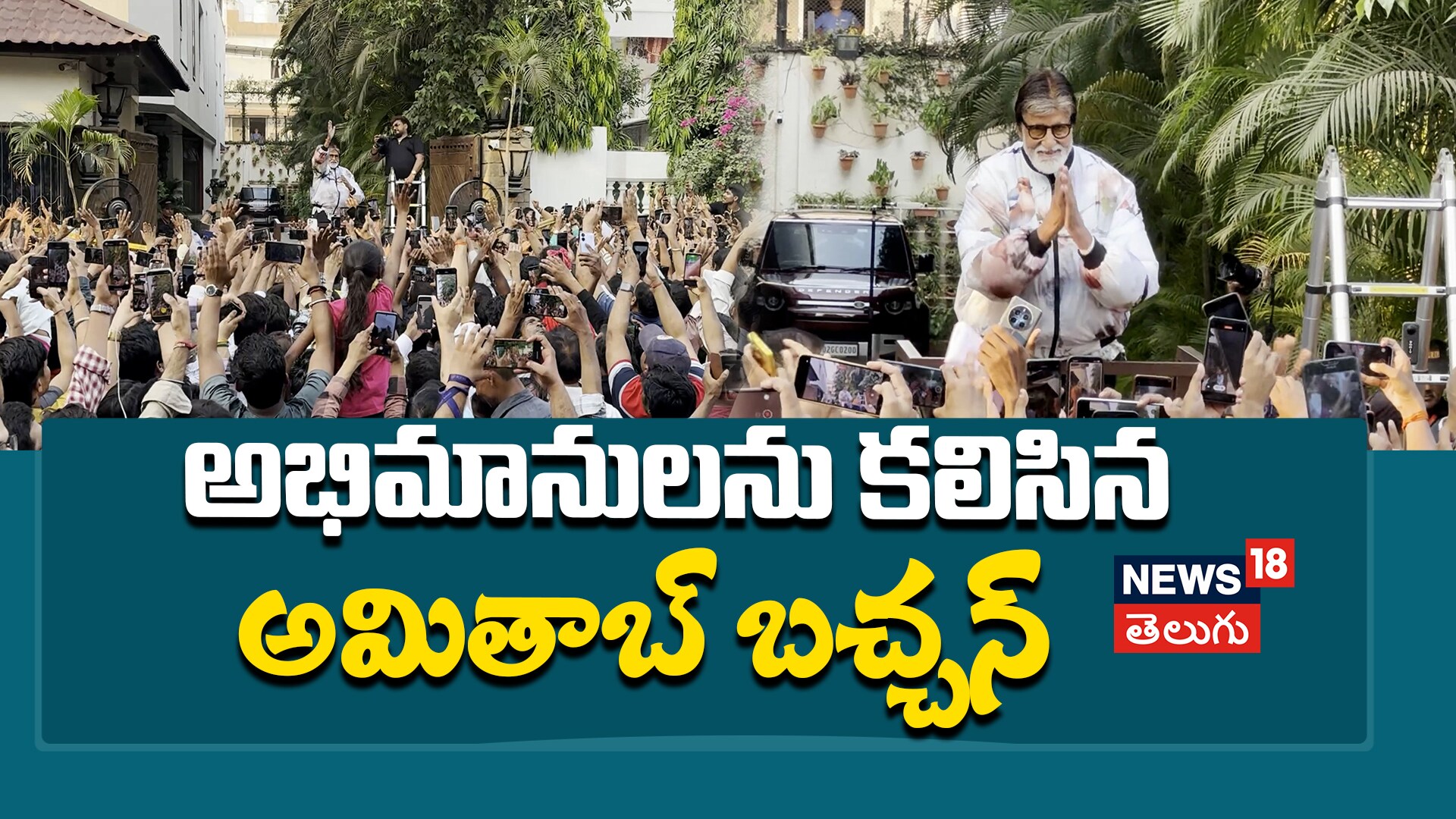 Amitabh Bachchan | అభిమానులను కలిసిన అమితాబ్ బచ్చన్