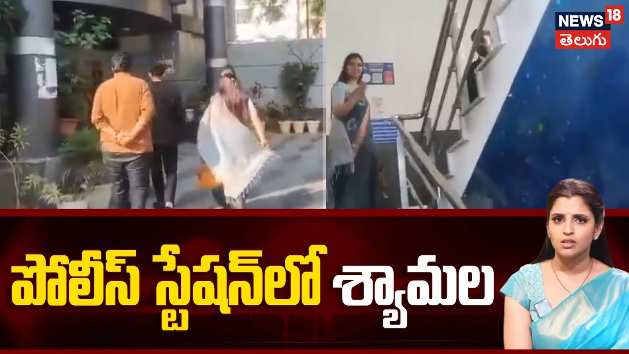 Anchor Shyamala | పంజాగుట్ట పోలీస్ స్టేషన్ కు శ్యామల