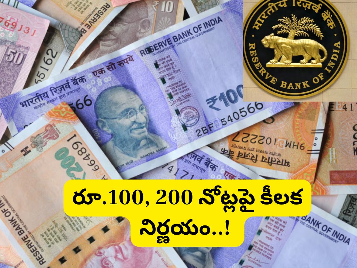 Currency: రూ.100, 200 నోట్లపై ఆర్బీఐ కీలక నిర్ణయం..! మరి పాత నోట్ల ...