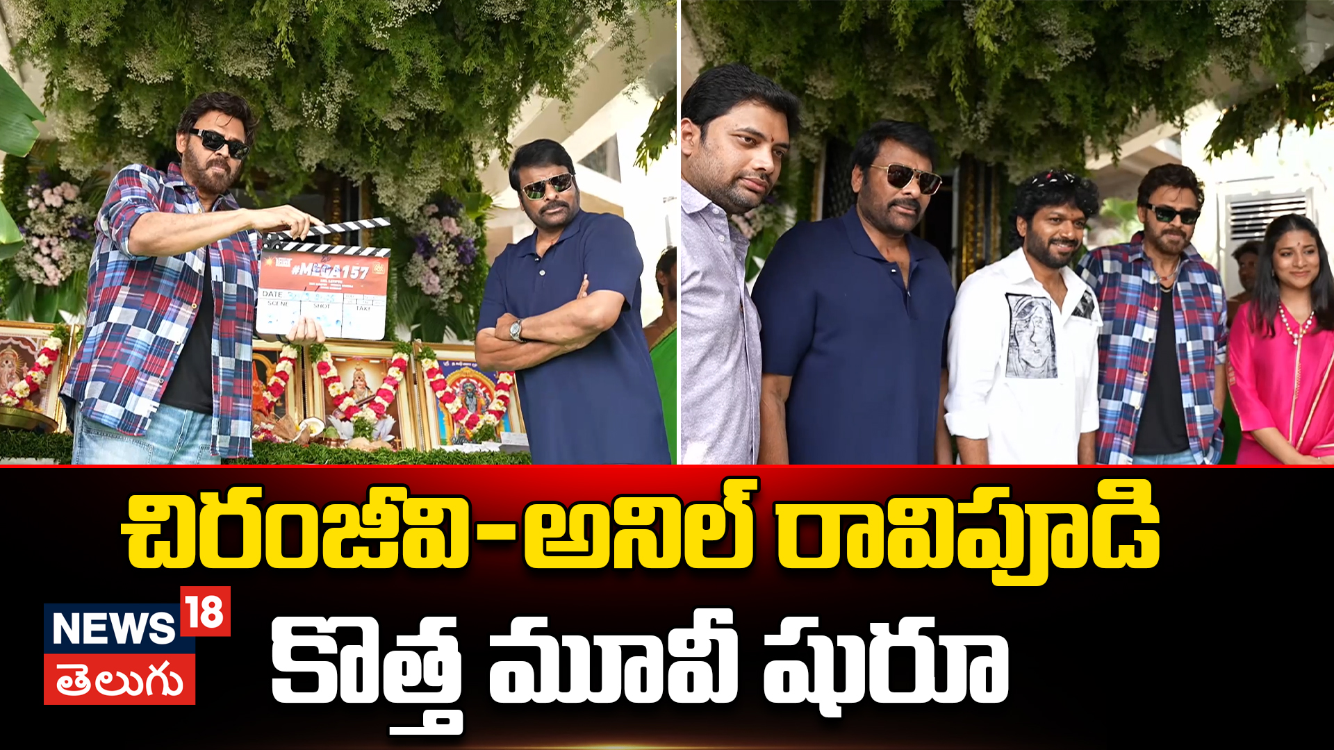 MEGA157 Pooja Ceremony | చిరంజీవి కొత్త మూవీ షురూ