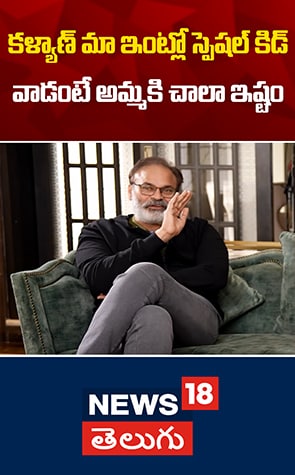 Nagababu about Pawan Kalyan Child Moments | కళ్యాణ్ మా ఇంట్లో స్పెషల్ కిడ్