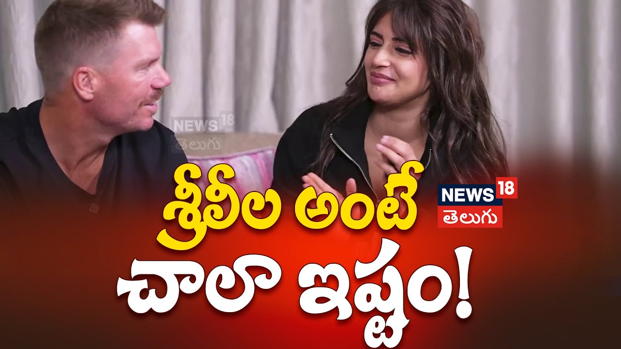 David Warner | శ్రీలీల అంటే చాలా ఇష్టం