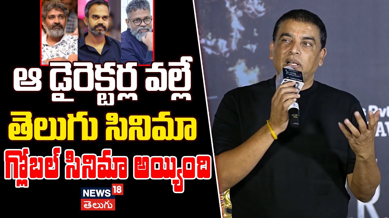Dil Raju | ఆ డైరెక్టర్ల వల్లే గ్లోబల్ సినిమా అయ్యింది -దిల్ రాజు