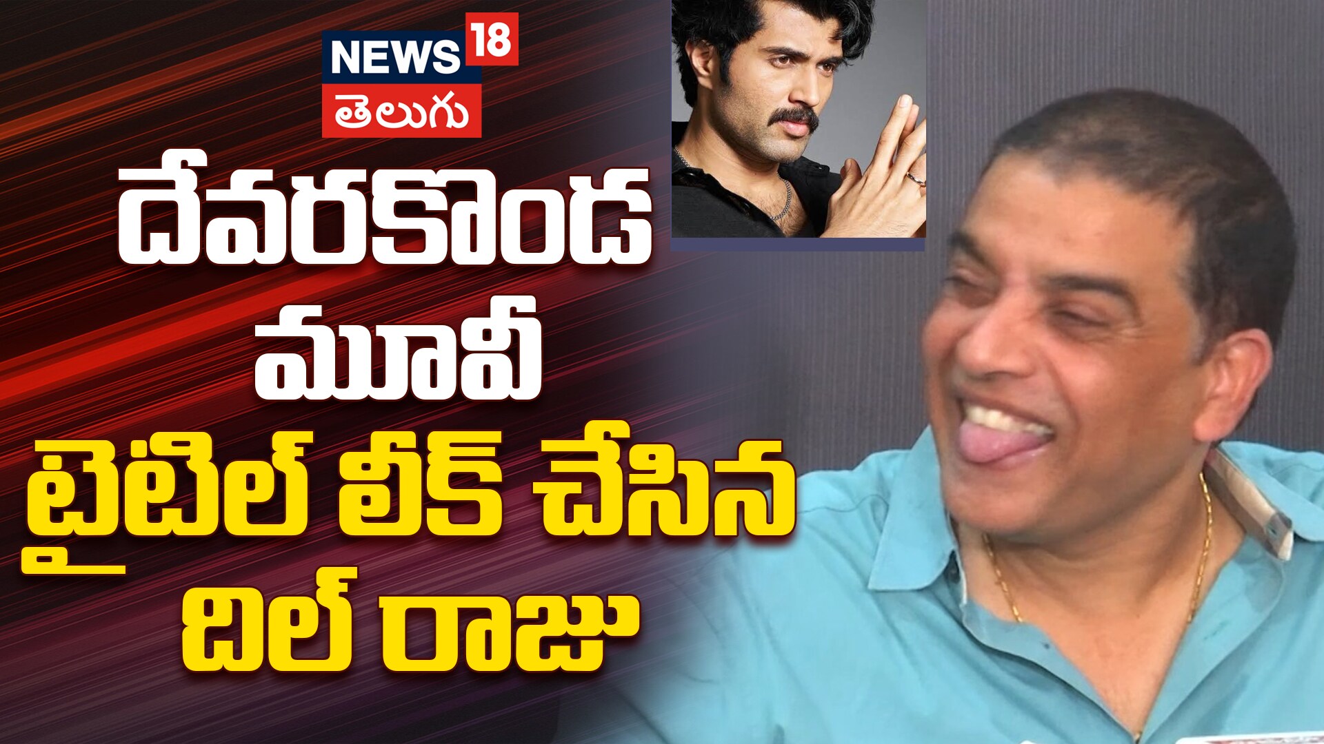 Vijay Deverakonda New Movie Title Leak | దేవరకొండ మూవీ టైటిల్ లీక్ చేసిన దిల్ రాజు