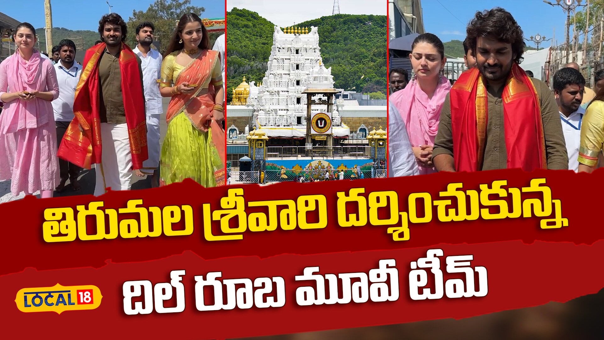 Dilruba Movie Team Visits Tirumala Temple | శ్రీవారిని దర్శించుకున్న దిల్ రూబ మూవీ టీమ్