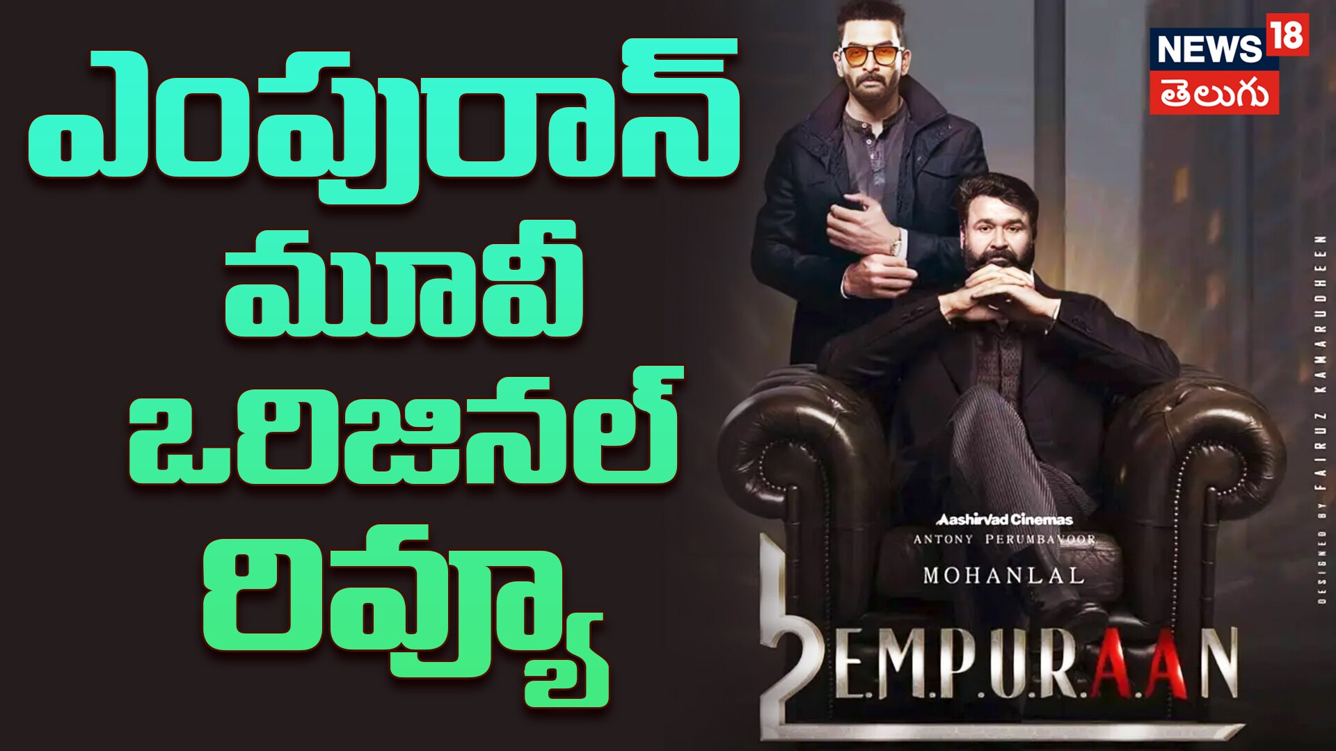 Empuraan Movie Review | ఎంపురాన్ తెలుగు ఒరిజినల్ రివ్యూ