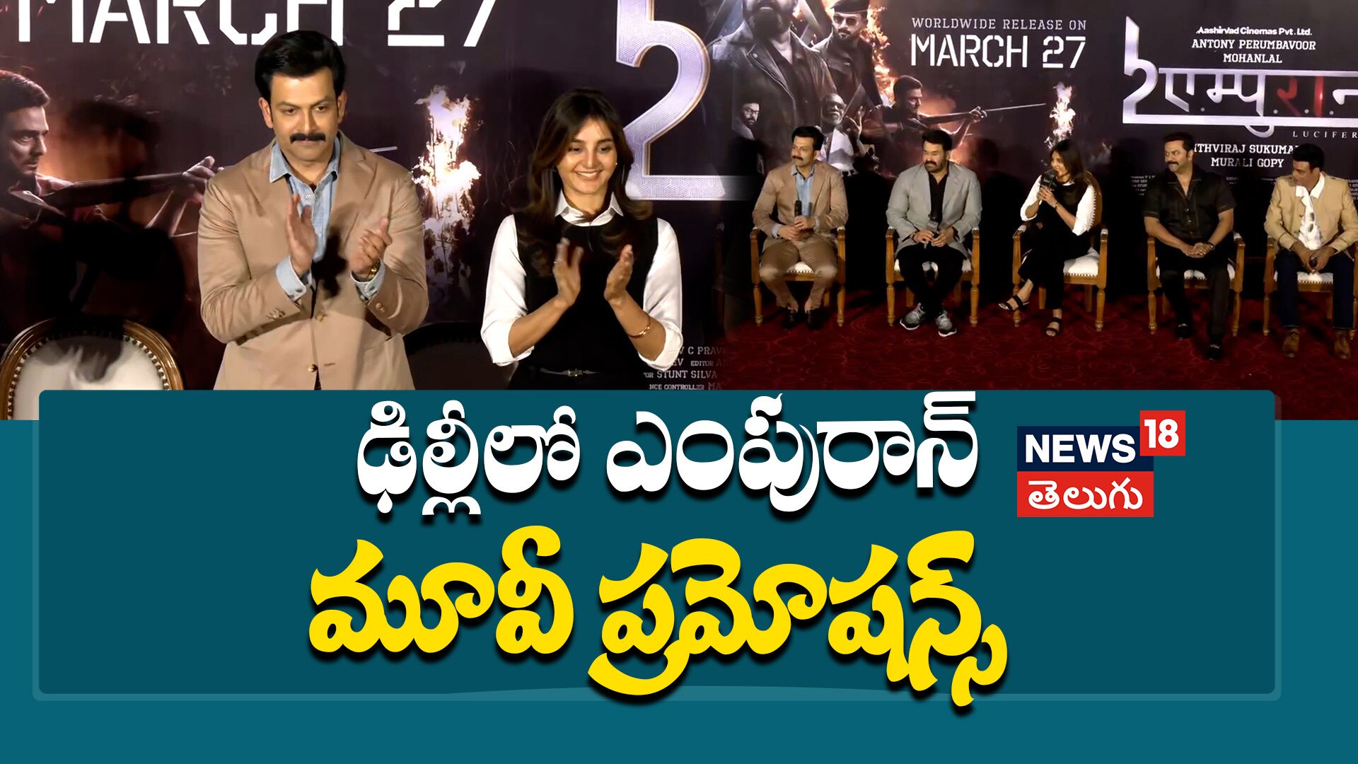 L2: Empuraan | ఢిల్లీలో ఎంపురాన్ మూవీ ప్రమోషన్స్