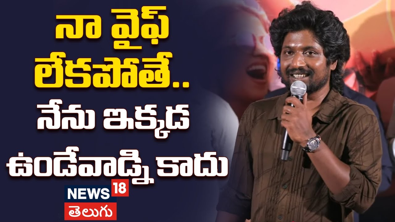 Hero Suhas Speech | నా వైఫ్ లేకపోతే.. నేను ఇక్కడ ఉండేవాడ్ని కాదు