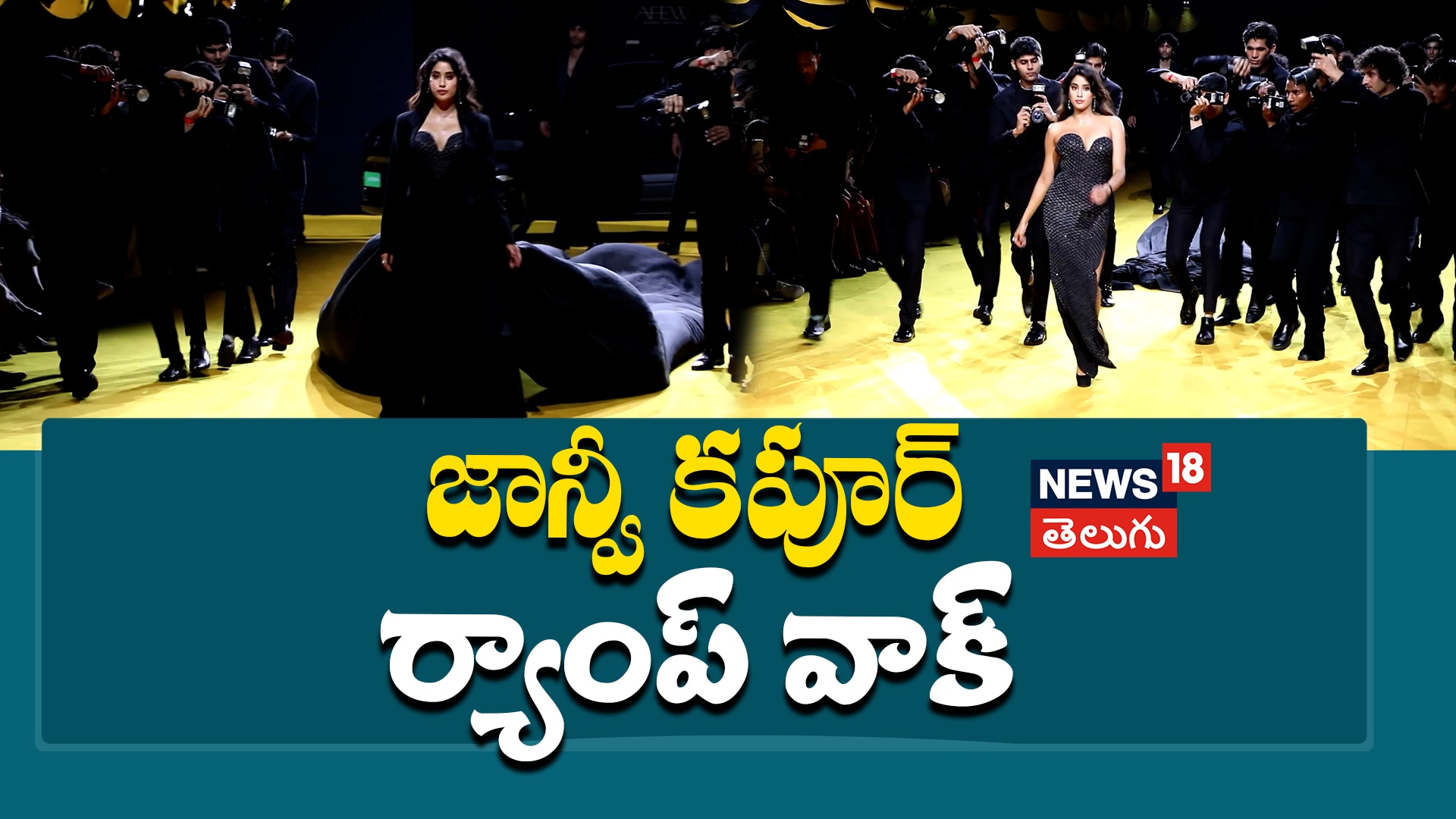 Jahnvi Kapoor | జాన్వీ కపూర్ ర్యాంప్‌ వాక్