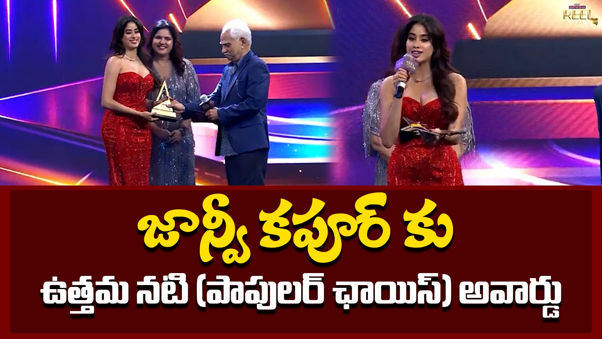 Janhvi Kapoor | జాన్వీ కపూర్ కు ఉత్తమ నటి (పాపులర్ ఛాయిస్) అవార్డు