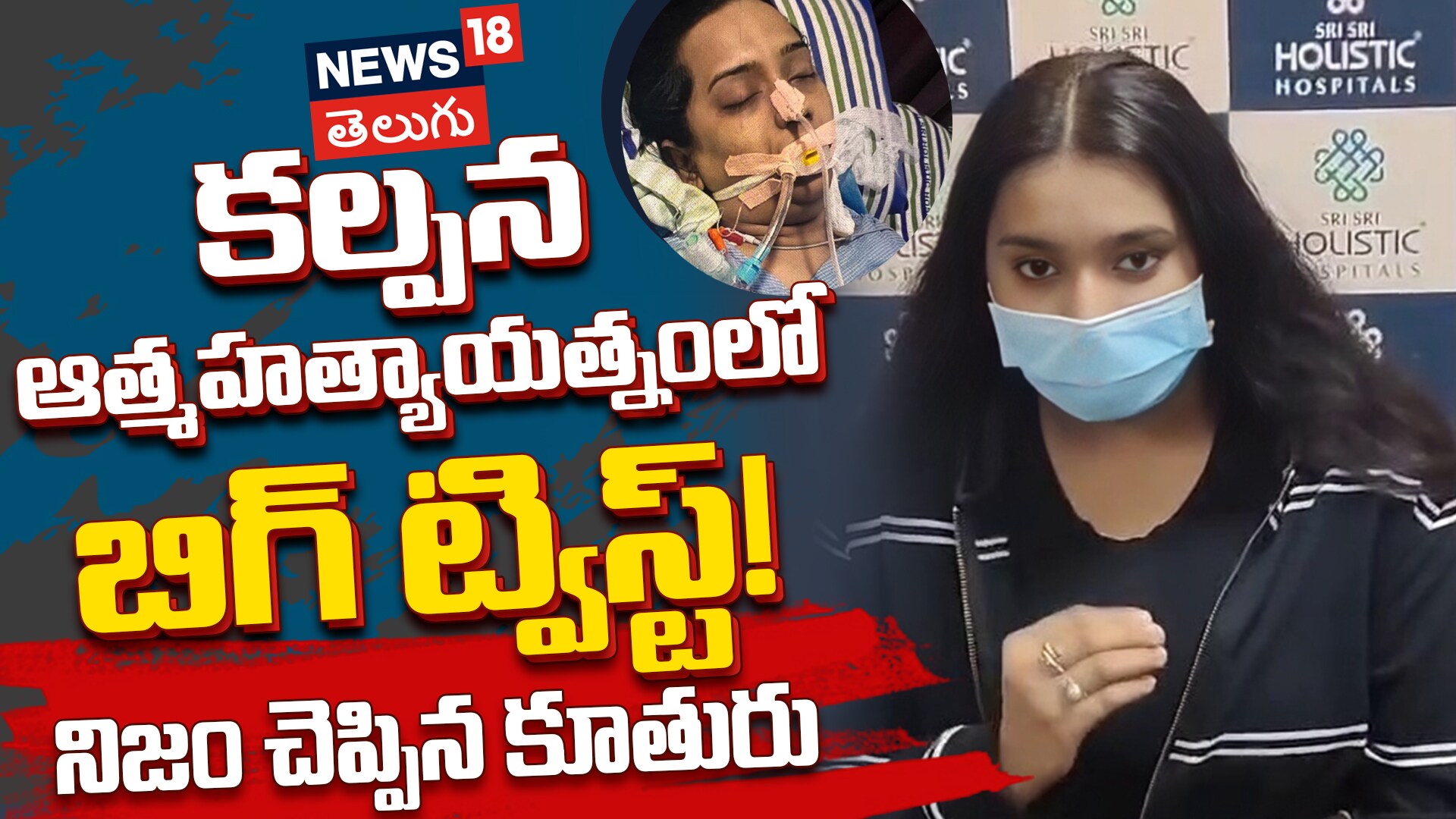 Singer Kalpana Incident : కల్పన ఆత్మహత్యాయత్నంలో బిగ్ ట్విస్ట్!