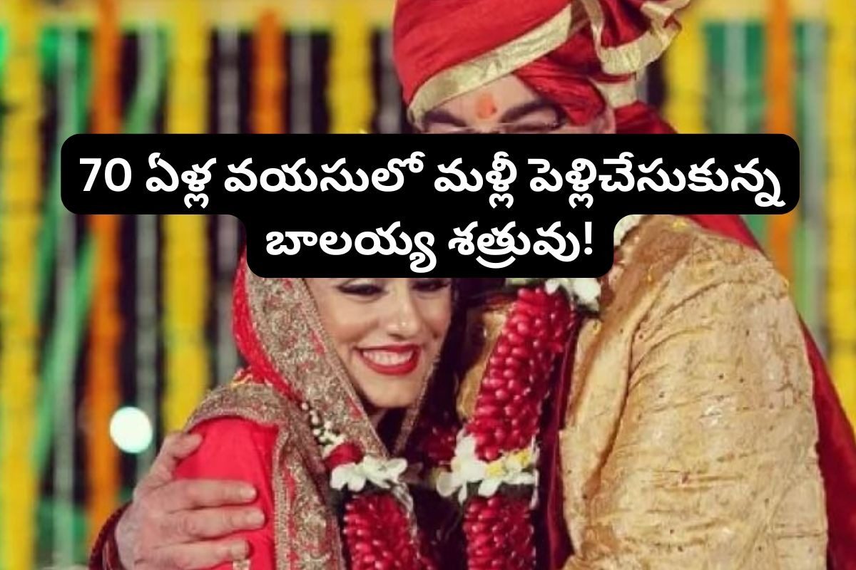 70 ఏళ్ల వయసులో మళ్లీ పెళ్లి చేసుకున్న బాలకృష్ణ బద్ద శత్రువు.. అది కూడా క్రేజీ హీరోయిన్‌ను!