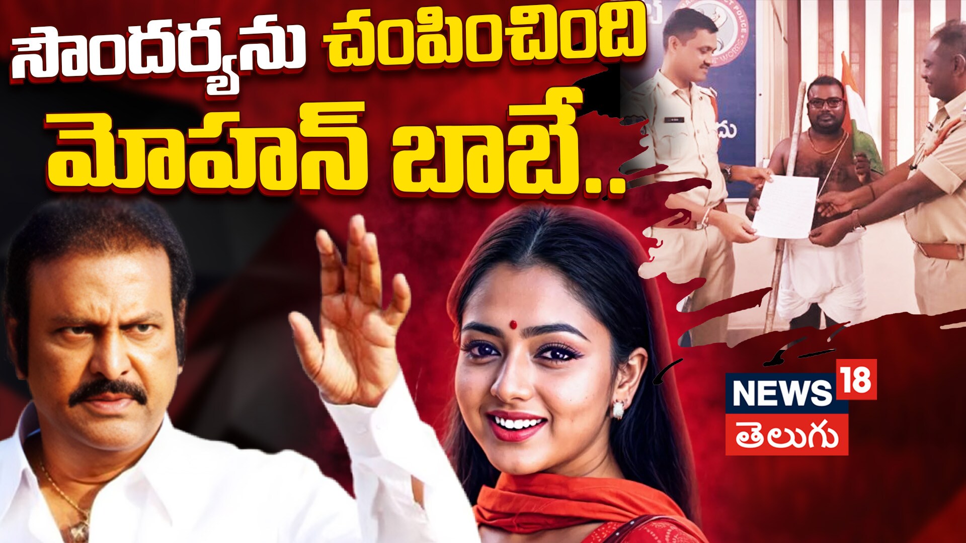 Soundarya Death Mystery | సౌందర్యను చంపించింది మోహన్ బాబే