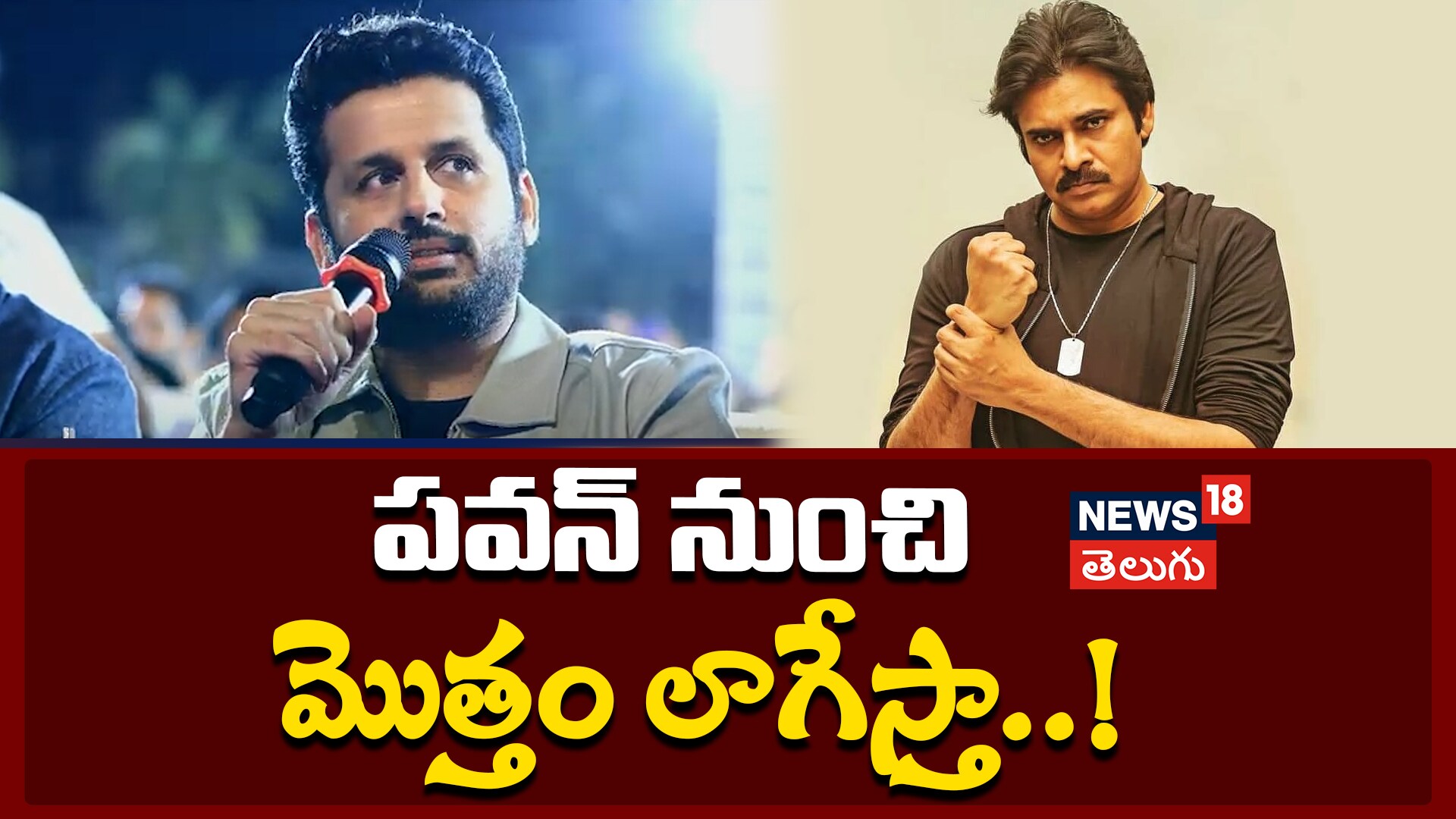 Nithiin | పవన్ నుంచి మొత్తం లాగేస్తా..!