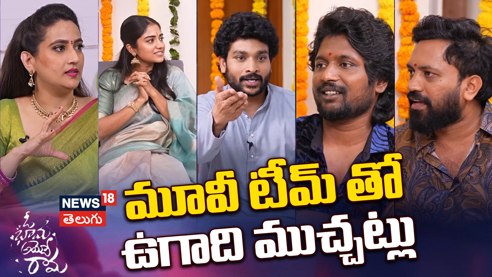 Oh Bhama Ayyo Rama Ugadhi Special Funny Interview | మూవీ టీమ్ తో ఉగాది ముచ్చట్లు