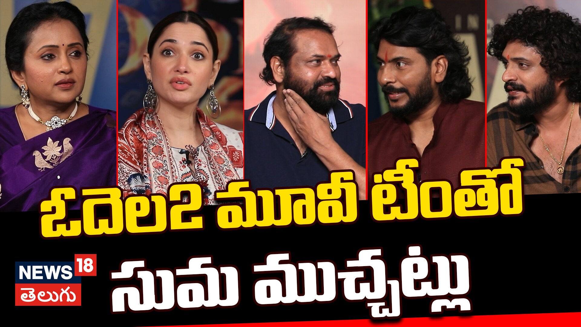 Suma Ugadi Special Interview with Odela 2 Movie Team | ఓదెల 2 మూవీ టీంతో సుమ ముచ్చట్లు