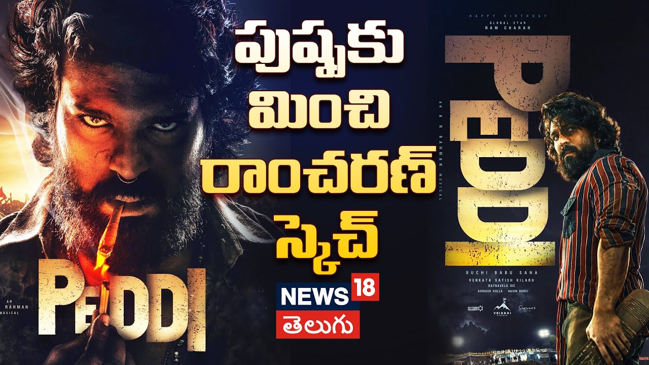 Ram Charan | రామ్‌చరణ్ ఊరమాస్ లుక్
