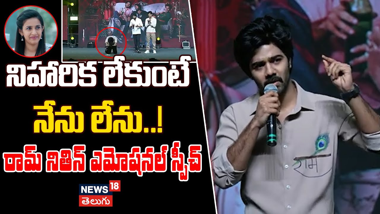 Ram Nithin | నిహారిక లేకుంటే నేను లేను..!