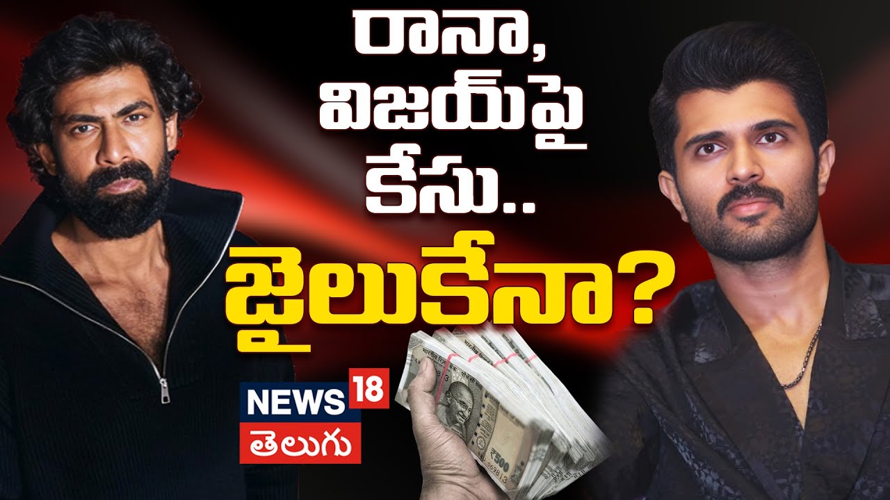 Betting App Issue | రానా, విజయ్ పై కేసు