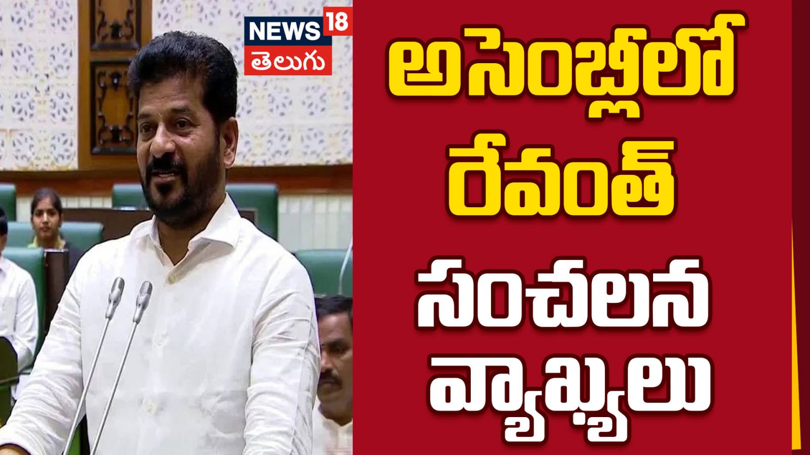 CM Revanth Reddy | అసెంబ్లీలో రేవంత్ సంచలన వ్యాఖ్యలు | - News18 Telugu