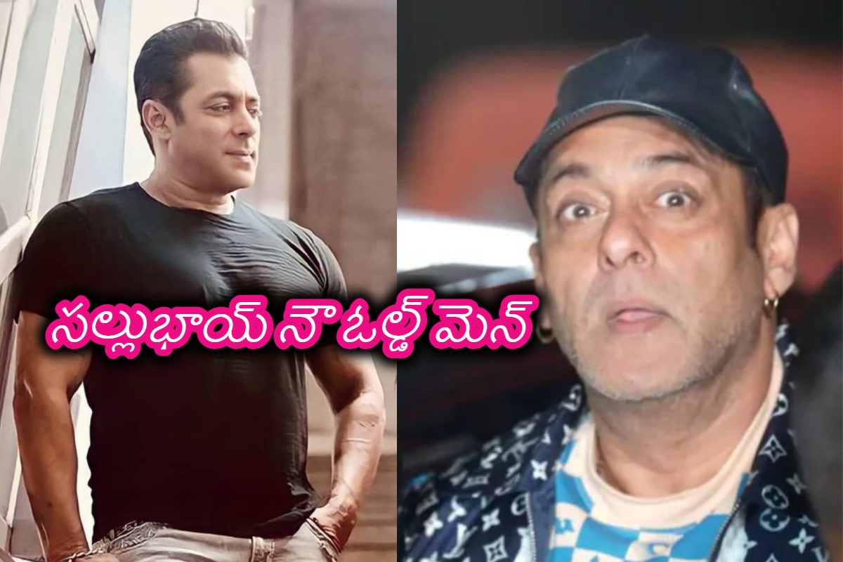 Salman Khan: ముసలోడిగా మారిపోయిన మన్మధుడు.. సల్లుభాయ్‌ న్యూ లుక్ ఫోటోలు వైరల్