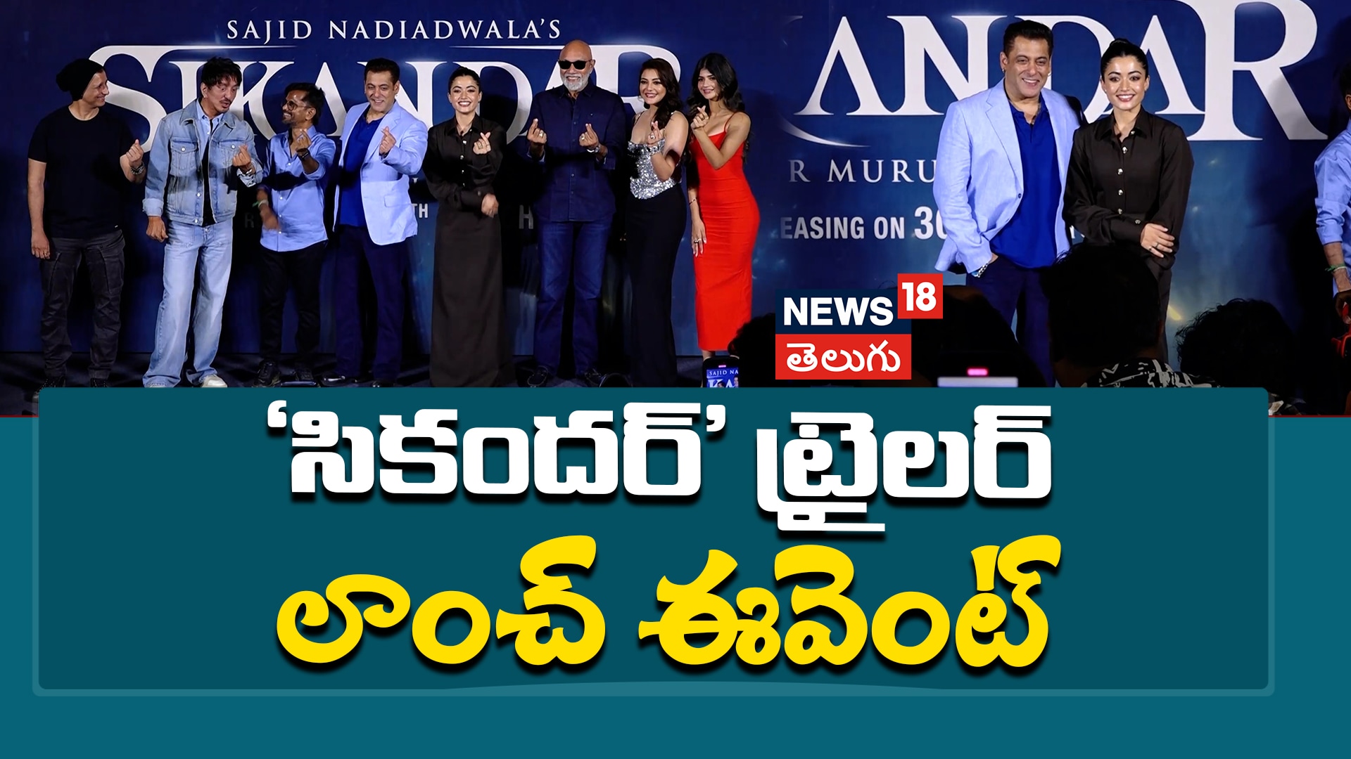 Sikandar Trailer | సికందర్ ట్రైలర్ లాంచ్ ఈవెంట్