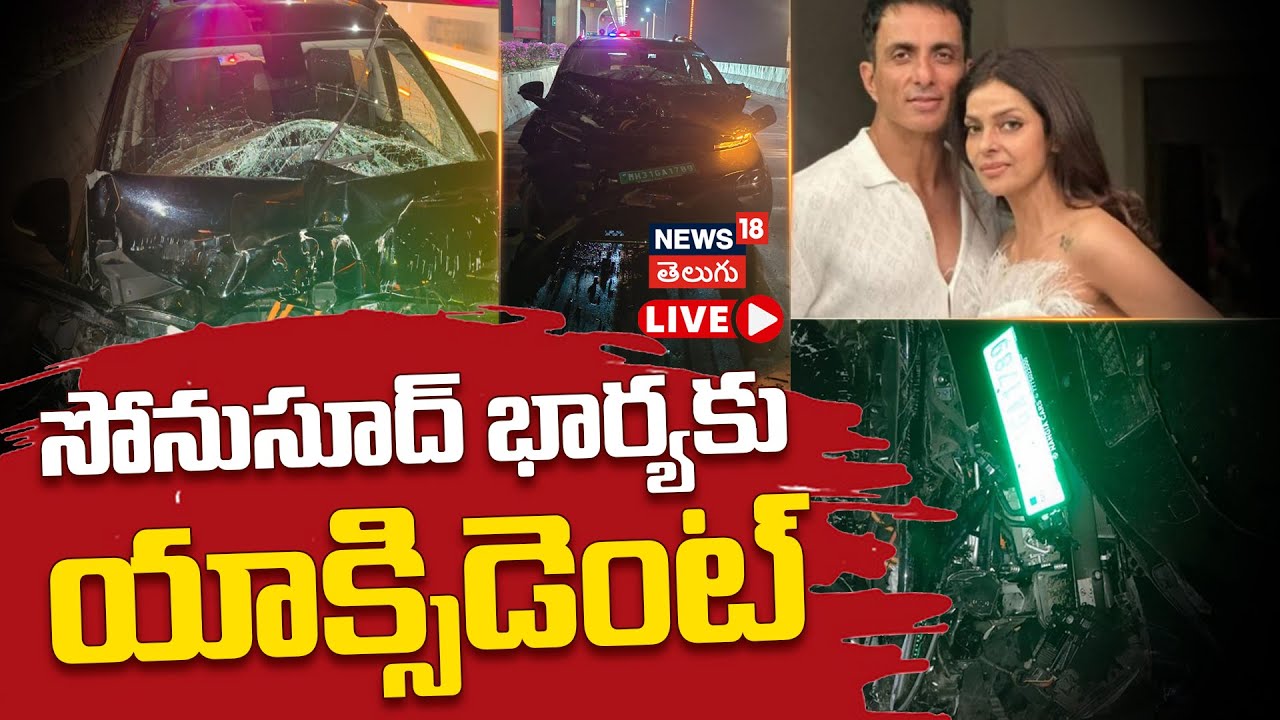 SonaliSood | సోనుసూద్ భార్యకు యాక్సిడెంట్