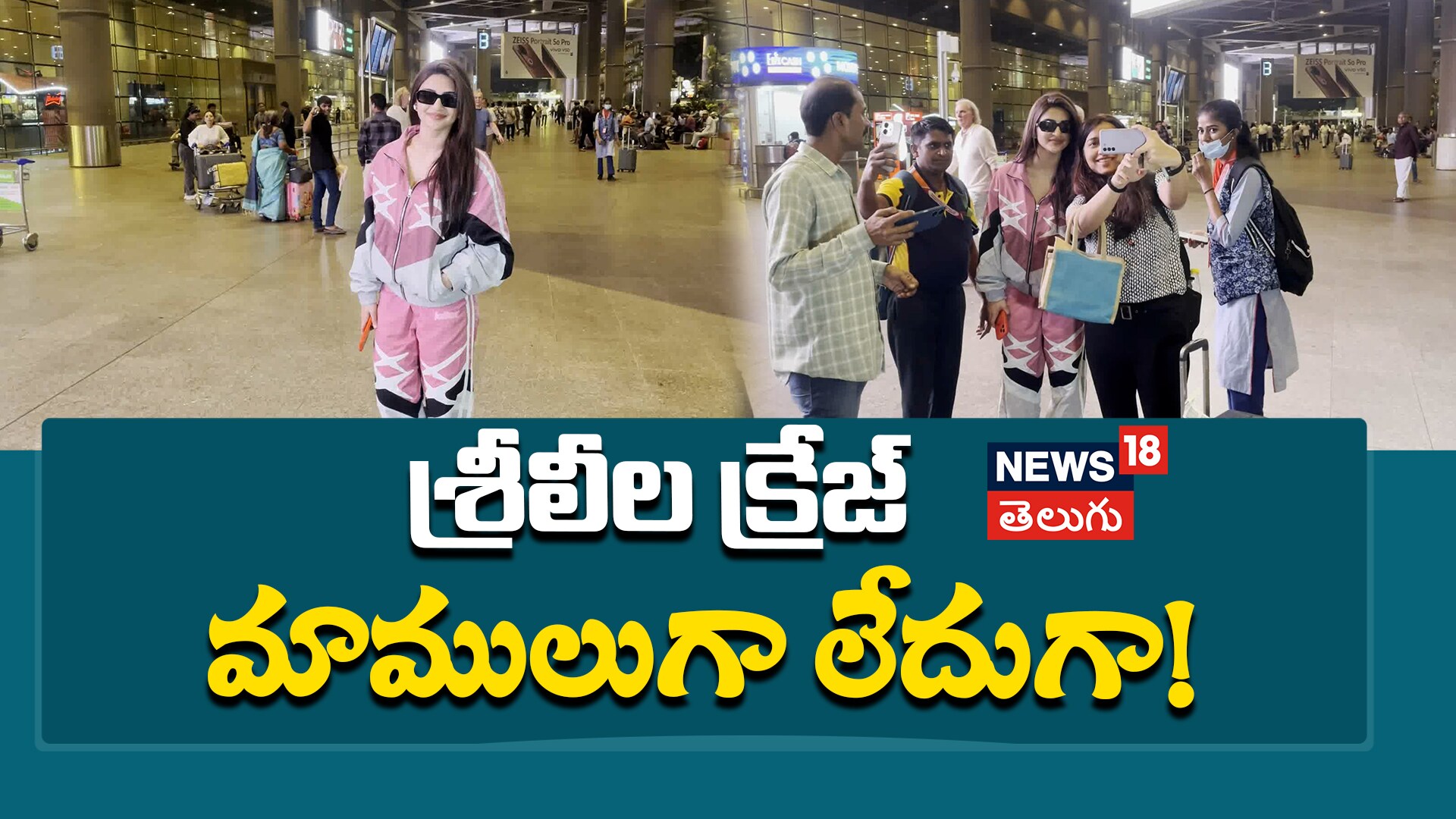 Sreeleela | శ్రీలీల క్రేజ్ మాములుగా లేదుగా!