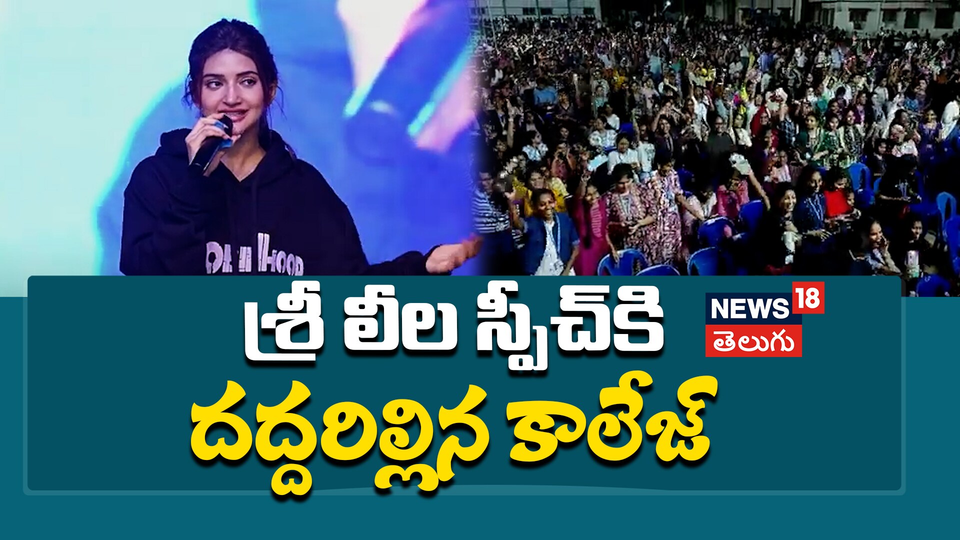Sreeleela | శ్రీలీల స్పీచ్ కి దద్దరిల్లిన కాలేజ్