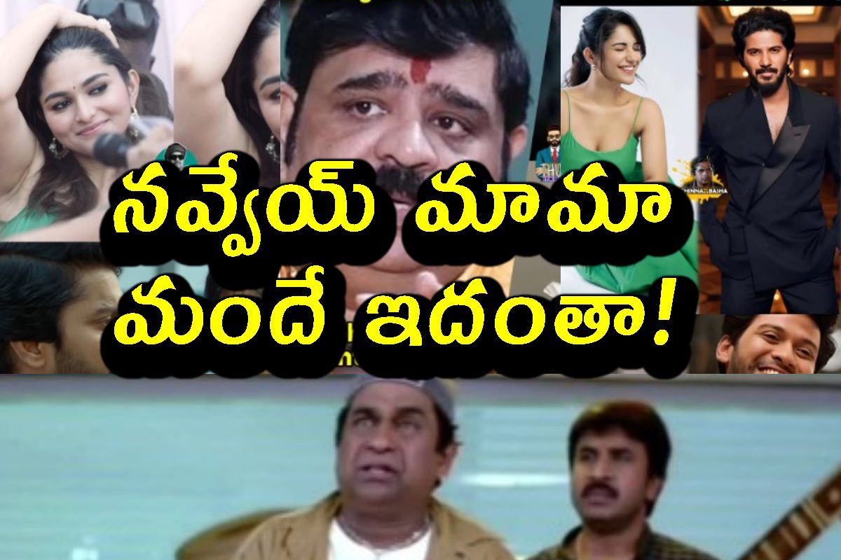 ఏం మీమ్స్ మామా.. నవ్వలేక చచ్చాననుకో!