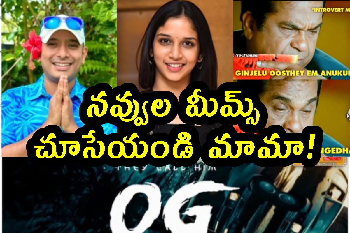 ఈ మీమ్స్ చూస్తే.. నవ్వు ఆగదు.. కావాలంటే టెస్ట్ చేసుకోండి!€