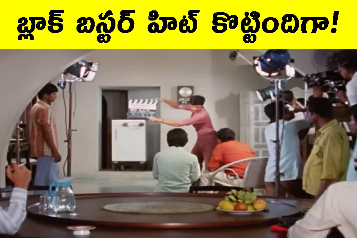 దర్శకుడు, హీరో ఇళ్లలో షూటింగ్.. కట్ చేస్తే బడ్జెట్ కంటే 7 రెట్లు ఎక్కువ కలెక్షన్స్ కొల్లగొ