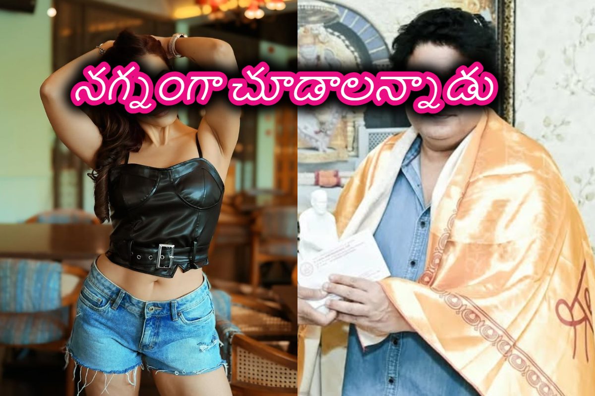డ్రెస్ విప్పి లాంజర్ మీద కూర్చోమన్నాడు .. డైరెక్టర్‌పై నటి సంచలన ఆరోపణలు