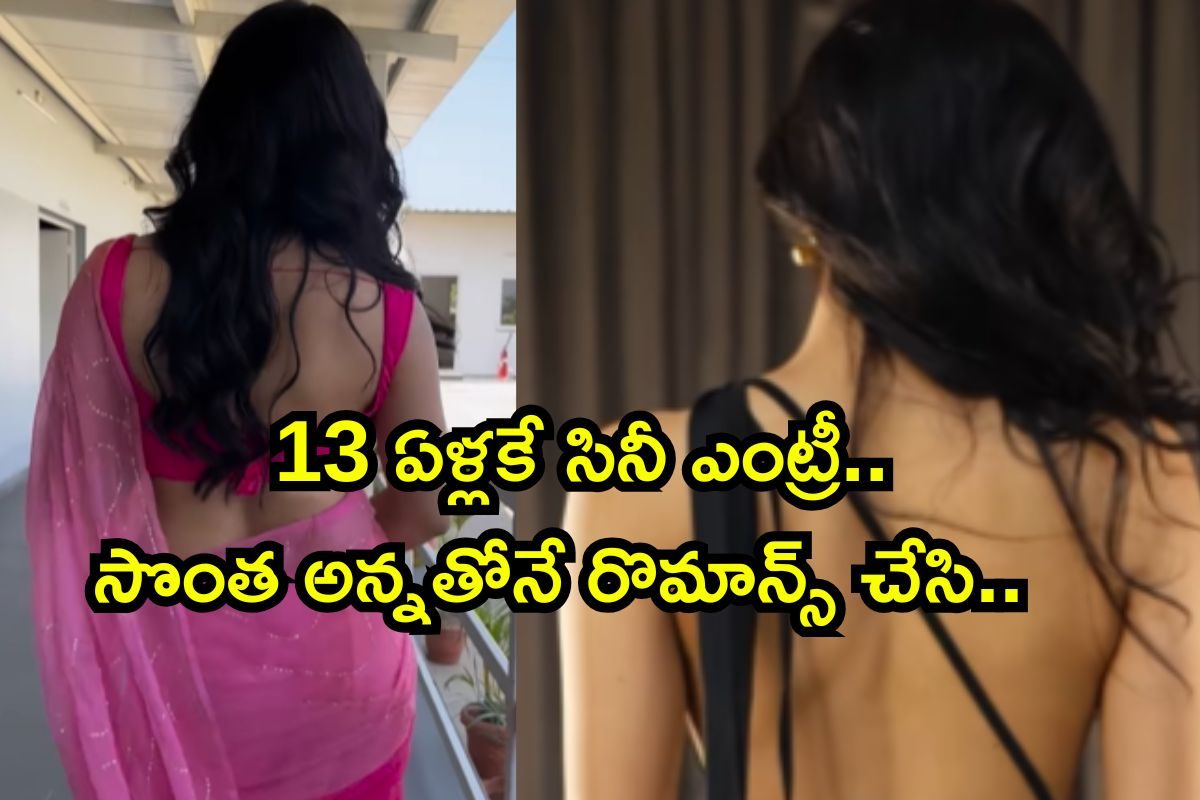 Actress: 13 ఏళ్లకే సినీ ఎంట్రీ. సొంత అన్నతోనే రొమాన్స్.. డైరెక్టర్‌తో పెళ్లి, కట్ చేస్తే..
