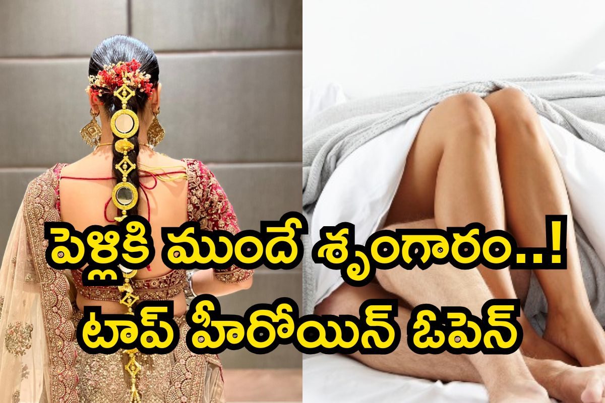 పెళ్లికి ముందే శృంగారం.. టాలీవుడ్ టాప్ హీరోయిన్ ఓపెన్ అయ్యిందిలా..! అస్సలు ఊహించి ఉండరు