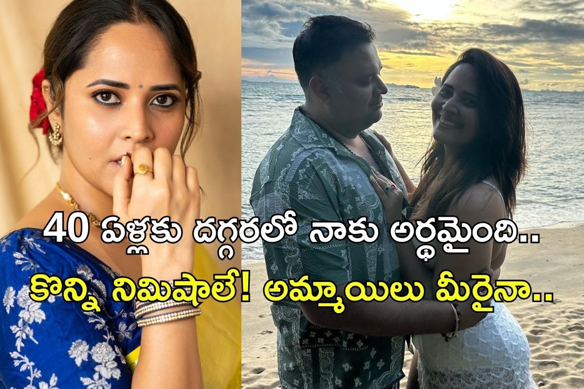 Anasuya: నన్ను నమ్మండి అమ్మాయిలూ, అది కనీస అవసరం.. అనసూయ ఓపెన్ అయిందిరోయ్